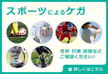 スポーツによるケガ